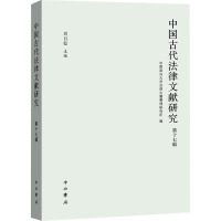 中国古代法律文献研究 第17辑 中国政法大学法律古籍整理研究所,刘自稳 编 社科 文轩网