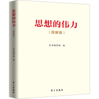 思想的伟力(图解版) 《思想的伟力》编写组 编 社科 文轩网