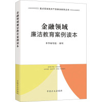 金融领域廉洁教育案例读本 《金融领域廉洁教育案例读本》编写组 编 社科 文轩网