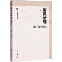 腐败治理 概念、 路径和方法 公婷 著 社科 文轩网