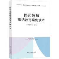 医药领域廉洁教育案例读本 《医药领域廉洁教育案例读本》编写组 编 社科 文轩网