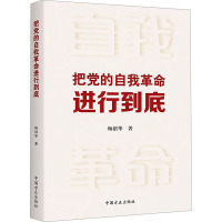 把党的自我革命进行到底 杨绍华 著 社科 文轩网