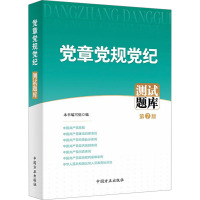 党章党规党纪测试题库 第7版 《党章党规党纪测试题库》编写组 编 社科 文轩网