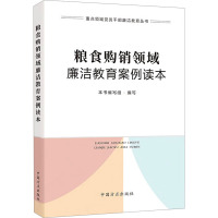 粮食购销领域廉洁教育案例读本 《粮食购销领域廉洁教育案例读本》编写组 编 社科 文轩网