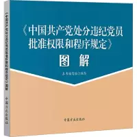 《中国共产党处分违纪党员批准权限和程序规定》图解 《<中国共产党处分违纪党员批准权限和程序规定>图解》编写组 编 社科