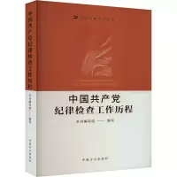 中国共产党纪律检查工作历程 《中国共产党纪律检查工作历程》编写组 编 社科 文轩网