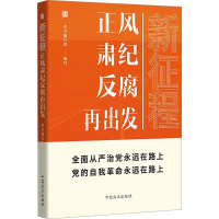 新征程 正风肃纪反腐再出发 《新征程:正风肃纪反腐再出发》编写组 编 社科 文轩网