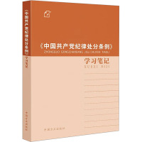 《中国共产党纪律处分条例》学习笔记 中国方正出版社 社科 文轩网