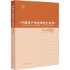 《中国共产党纪律处分条例》学习笔记 中国方正出版社 社科 文轩网