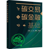 碳交易与碳金融基础 彭玉镏,吴艳艳 编 大中专 文轩网