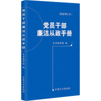 党员干部廉洁从政手册(最新增订本) 《党员干部廉洁从政手册》编写组 编 社科 文轩网