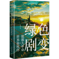 绿色剧变 能源大革命与世界新秩序 张锐 著 经管、励志 文轩网