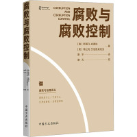 腐败与腐败控制 (瑞典)斯塔凡·安德松,(美)弗兰克·艾尼提埃尼克 著 阳平 译 社科 文轩网