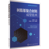 树脂基复合材料成型技术 王经逸,杭祖圣,肖晖 编 大中专 文轩网