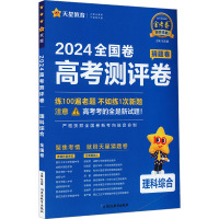 高考测评卷 理科综合 全国卷 2024 杜志建 编 文教 文轩网