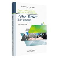 Python程序设计案例实践教程/张林峰,贺细平/三书礼系列 张林峰,贺细平 著 著 大中专 文轩网