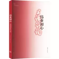 伟业初心 上海诗词学会 编 文学 文轩网
