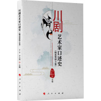 川剧艺术家口述史(梅花奖得主卷) 万平,尹文钱 编 艺术 文轩网