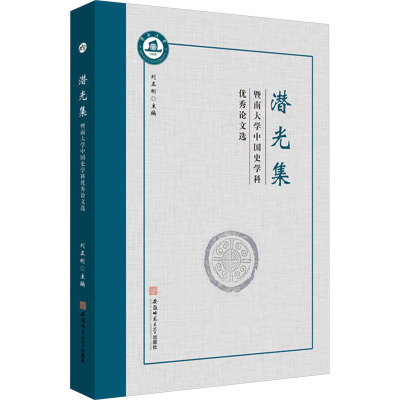 潜光集 暨南大学中国史学科优秀论文选 刘正刚 编 社科 文轩网