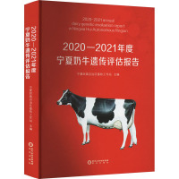 2020—2021年度宁夏奶牛遗传评估报告 宁夏回族自治区畜牧工作站 编 专业科技 文轩网