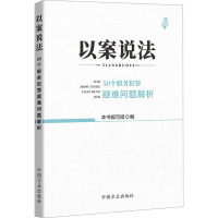 以案说法 50个职务犯罪疑难问题解析 《以案说法:50个职务犯罪疑难问题解析》编写组 编 社科 文轩网