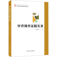 审查调查证据实务 李亚群 著 社科 文轩网