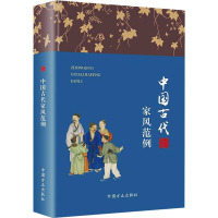 中国古代家风范例 陈延斌,杨威 编 社科 文轩网