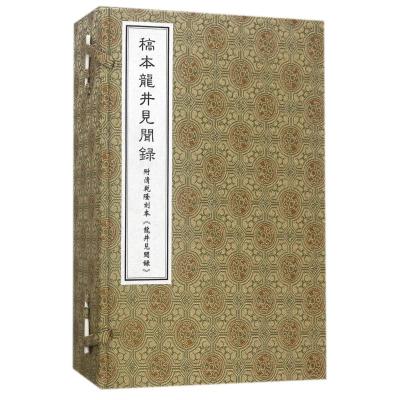 稿本龙井见闻录 (清)汪孟? 著 文学 文轩网