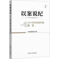 以案说纪 50个党纪疑难问题解析 《以案说纪:50个党纪疑难问题解析》编写组 编 社科 文轩网