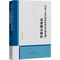 《中华人民共和国监察法实施条例》适用要点解析 宋冀峰 著 社科 文轩网