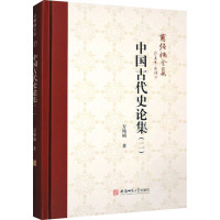 中国古代史论集(2) 万绳楠 著 社科 文轩网