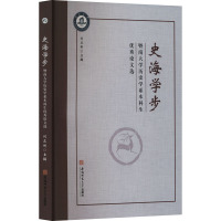 史海学步 暨南大学历史学系本科生优秀论文选 刘正刚 编 社科 文轩网