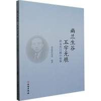 幽兰生谷 玉宇无垠 郭沫若百篇小故事 郭沫若纪念馆 编 文学 文轩网