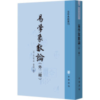 易学象数论(外二种) [清]黄宗羲,郑万耕 社科 文轩网