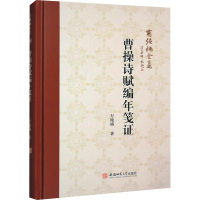 曹操诗赋编年笺证 万绳楠 著 社科 文轩网