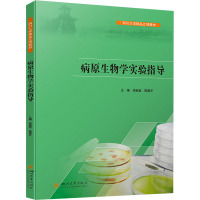 病原生物学实验指导 李婉宜,陈建平 编 大中专 文轩网