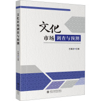 文化市场调查与预测 王霜凌 编 大中专 文轩网