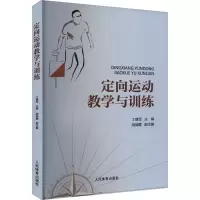 定向运动教学与训练 丁建军,胡瑞霞 编 文教 文轩网
