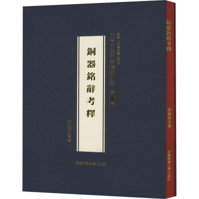 甲骨文金文考释与研究 第2卷 铜器铭辞考释 胡澱咸 著 社科 文轩网