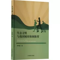 生态文明与我国城市休闲体育 单凤霞 著 文教 文轩网