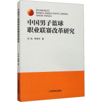 中国男子篮球职业联赛改革研究 刘岗,李艳华 著 文教 文轩网