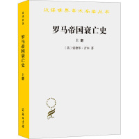 罗马帝国衰亡史 上册 (英)爱德华·吉本 著 黄宜思,黄雨石 译 社科 文轩网