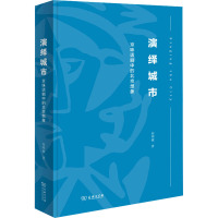 演绎城市 京味话剧中的北京想象 何明敏 著 艺术 文轩网