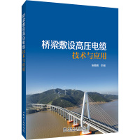 桥梁敷设高压电缆技术与应用 张振鹏 编 专业科技 文轩网