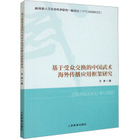 基于受众交换的中国武术海外传播应用框架研究 王林 著 文教 文轩网