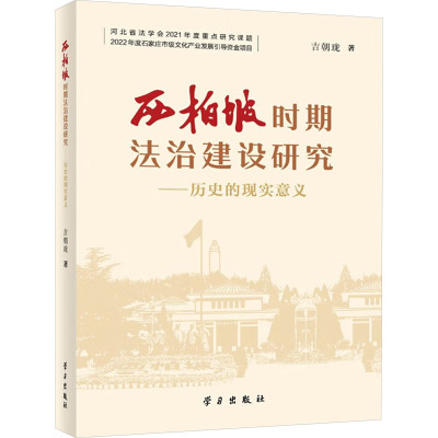 西柏坡时期法治建设研究——历史的现实意义 吉朝珑 著 社科 文轩网