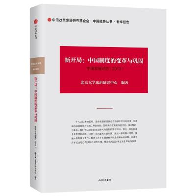 中国发展动态2.新开局:中国制度的变革与巩固(2013)/中国道路丛书 北京大学法治研究中心 著作 经管、励志 文轩网