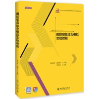 国际贸易综合模拟实验教程/袁定喜等 袁定喜刘增科 著 大中专 文轩网