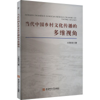 当代中国乡村文化传播的多维视角 王鲁美 著 经管、励志 文轩网