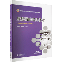 康复辅助器具技术 王维标,朱栩栋 编 大中专 文轩网